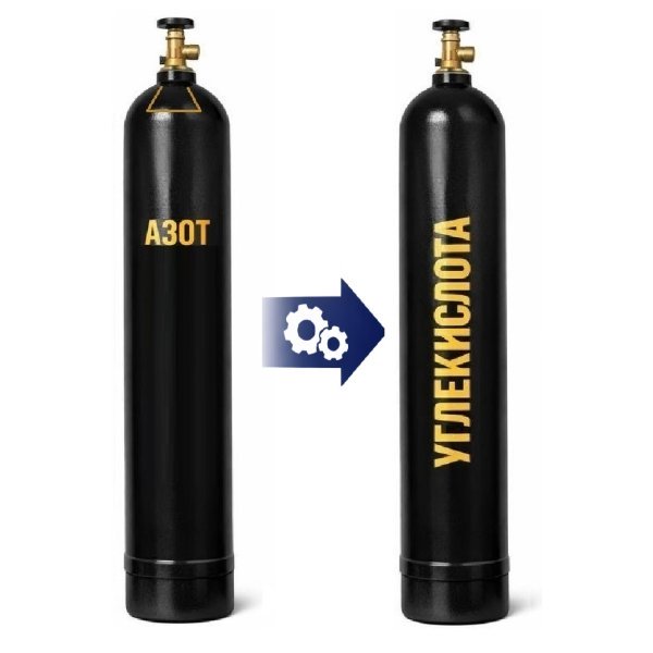 Обмен, перевод на другой газ.