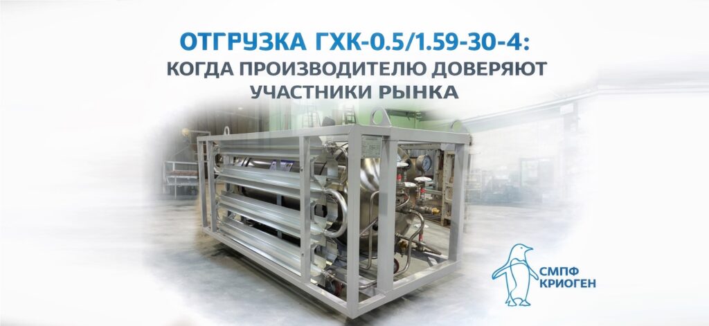 Отгрузка ГХК-0.5/1.59-30-4 или как качество определяет выбор на протяжении более 10 лет. Подробно рассмотрим в данной статье нюансы и подробности. Почему выбирают продукцию нашей компании.