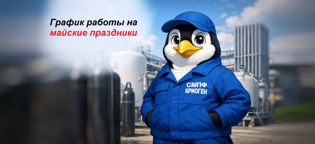 График работы СМПФ КРИОГЕН в мае