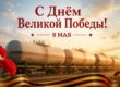 С Днём Великой Победы!