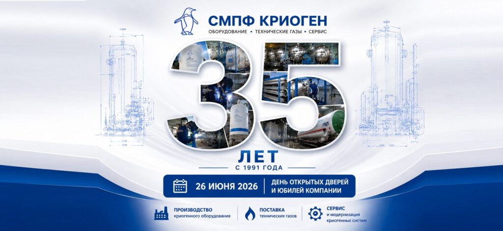 СМПФ «КРИОГЕН» отмечает 35-летие компании 26 июня 2026 года в 15:00 состоится праздничное мероприятие