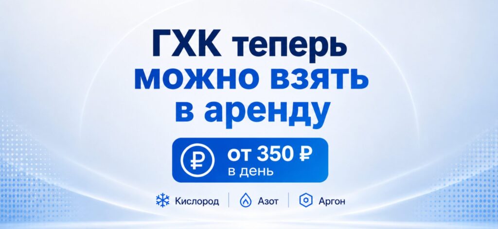 Теперь газификаторы ГХК можно не только приобрести, но и взять в аренду на необходимый срок.